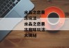 水晶之恋果冻玩法--水晶之恋果冻趣味玩法大揭秘
