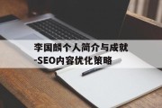 李国麟个人简介与成就-SEO内容优化策略