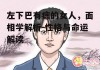 左下巴有痣的女人，面相学解析-性格与命运解读