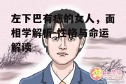 左下巴有痣的女人，面相学解析-性格与命运解读