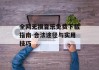 全网无损音乐免费下载指南-合法途径与实用技巧