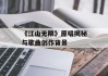 《江山无限》原唱揭秘与歌曲创作背景