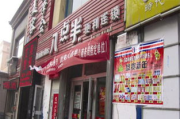 八点半超市加盟电话及创业指南-成功加盟的关键步骤解析