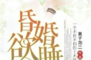 昏婚欲睡免费观看完整版视频-全平台观看指南与资源解析