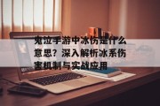 鬼泣手游中冰伤是什么意思？深入解析冰系伤害机制与实战应用