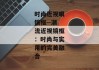 时尚近视眼镜框--潮流近视镜框：时尚与实用的完美融合