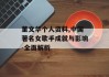 董文华个人资料,中国著名女歌手成就与影响-全面解析