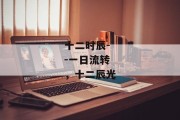 十二时辰--一日流转，十二辰光