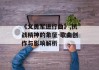 《义勇军进行曲》,抗战精神的象征-歌曲创作与影响解析