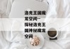 洛克王国魔龙空间--探秘洛克王国神秘魔龙空间