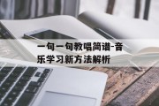 一句一句教唱简谱-音乐学习新方法解析