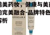 鸥美药妆，健康与美丽的完美融合-品牌特色解析