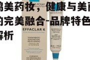 鸥美药妆，健康与美丽的完美融合-品牌特色解析