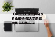 《芈月传》演员阵容及角色解析-深入了解战国风云人物