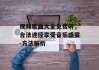视频歌曲大全免费听，合法途径享受音乐盛宴-方法解析
