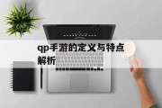 qp手游的定义与特点解析