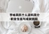 李咏简历个人资料简介-职业生涯与成就回顾