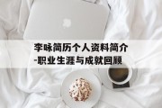 李咏简历个人资料简介-职业生涯与成就回顾