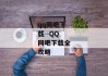 qq同吧下载--QQ同吧下载全攻略
