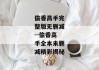 偷香高手完整版无删减--偷香高手全本未删减精彩揭秘