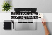 徐熙颜个人资料详析，演艺成就与生活点滴一览