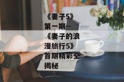 《妻子5》第一期--《妻子的浪漫旅行5》首期精彩全揭秘