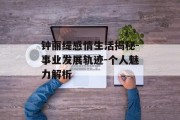 钟丽缇感情生活揭秘-事业发展轨迹-个人魅力解析