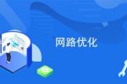 西安网络优化服务商选择指南-提升在线竞争力的秘诀