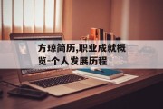方琼简历,职业成就概览-个人发展历程