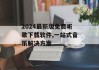 2024最新版免费听歌下载软件,一站式音乐解决方案