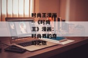 时尚王漫画--《时尚王》漫画：时尚界的奇幻之旅