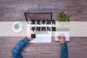 常见手游先手规则与策略