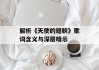 解析《天使的翅膀》歌词含义与深层暗示