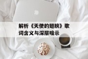解析《天使的翅膀》歌词含义与深层暗示