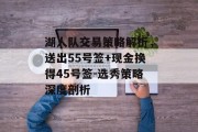 湖人队交易策略解析，送出55号签+现金换得45号签-选秀策略深度剖析