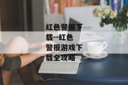 红色警报下载--红色警报游戏下载全攻略
