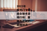 2023年度热门卡牌回合制手游排行榜：策略与收藏的巅峰对决