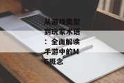 从游戏类型到玩家术语：全面解读手游中的MG概念