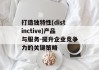 打造独特性(distinctive)产品与服务-提升企业竞争力的关键策略