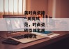 美时尚瓷砖--美尚风范，时尚瓷砖引领家居新潮流