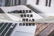 安东尼奥--安东尼奥：传奇人生的多面解读