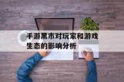 手游黑市对玩家和游戏生态的影响分析