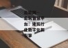 云筑网--云筑智慧平台：建筑行业数字化新引擎