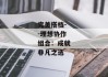 完美搭档--理想协作组合：成就非凡之选