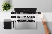 李东海，青春偶像的璀璨星途 - 个人资料与艺术成就全解析