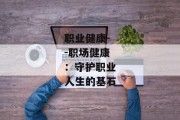 职业健康--职场健康：守护职业人生的基石