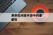 满养在问道手游中的重要性