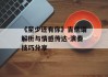 《至少还有你》吉他谱解析与情感传达-演奏技巧分享