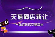 网店转让平台排行榜，挑选最佳起点-专业分析与推荐