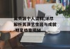 吴秀波个人资料,详尽解析其演艺生涯与成就-明星档案揭秘